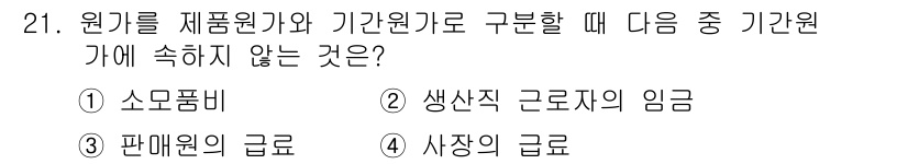전산회계운용사_2급 2020년 21번 - 문제에서 묻는 것은 원가를 제조원가와 기간원가로 구분할 때, 기간원가에 ... 에 관한 핵심 기출문제