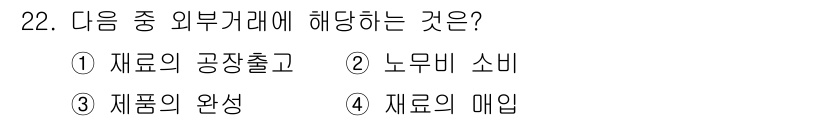 전산회계운용사_2급 2020년 22번 - 외부거래란 기업 외부에서 발생하는 거래를 의미합니다. 이 중 '재료의 매... 에 관한 핵심 기출문제