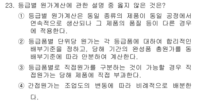 전산회계운용사_2급 2020년 23번 - 간접원가는 조업도의 변화에 따라 비례적으로 배분되는 것이 아니라, 변동 ... 에 관한 핵심 기출문제