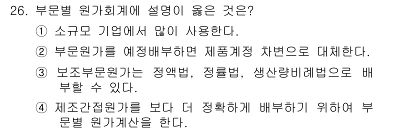 전산회계운용사_2급 2020년 26번 - 부문별 원가회계는 제품의 원가를 세분화하여 분석함으로써 보다 정확한 원가... 에 관한 핵심 기출문제