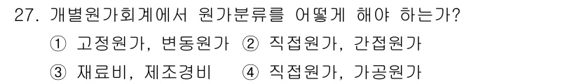 전산회계운용사_2급 2020년 27번 - 개별 원가 회계에서 원가 분류는 직접 원가와 간접 원가로 나누어야 합니다... 에 관한 핵심 기출문제