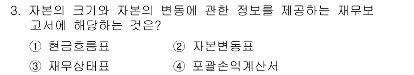 전산회계운용사_2급 2020년 3번 - 이 문제에서 '자본의 크기와 자본의 변동에 관한 정보'를 제공하는 재무보... 에 관한 핵심 기출문제