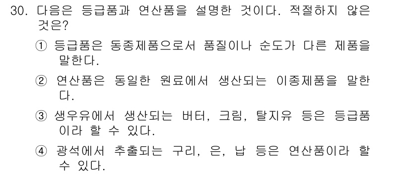 전산회계운용사_2급 2020년 30번 - 정답 '3'은 생우유에서 생산되는 버터, 크림, 탈지유가 모두 등급품으로... 에 관한 핵심 기출문제