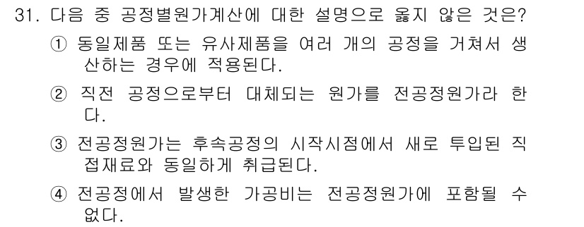 전산회계운용사_2급 2020년 31번 - 정답인 '4'는 전공정에서 발생한 가공비는 전공정원가에 포함되지 않는 것... 에 관한 핵심 기출문제