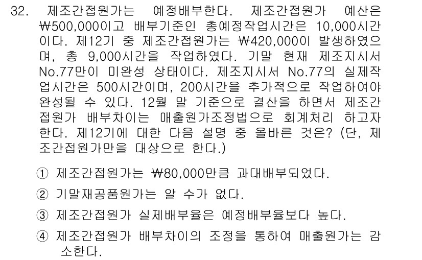 전산회계운용사_2급 2020년 32번 - 제조간접비는 실제 발생비용과 예산을 비교하여 배부되어야 합니다. 제공된 ... 에 관한 핵심 기출문제