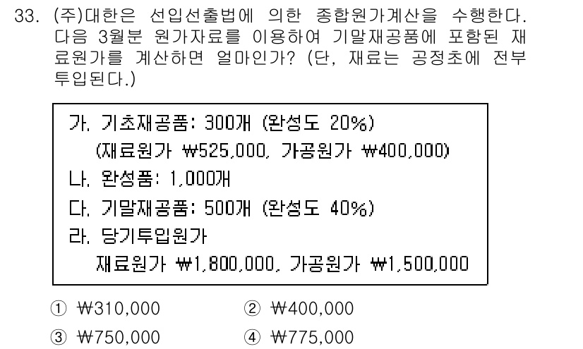 전산회계운용사_2급 2020년 33번 - 기말재료가산을 계산하기 위해 먼저 각 품목의 재료원을 계산해야 합니다. ... 에 관한 핵심 기출문제