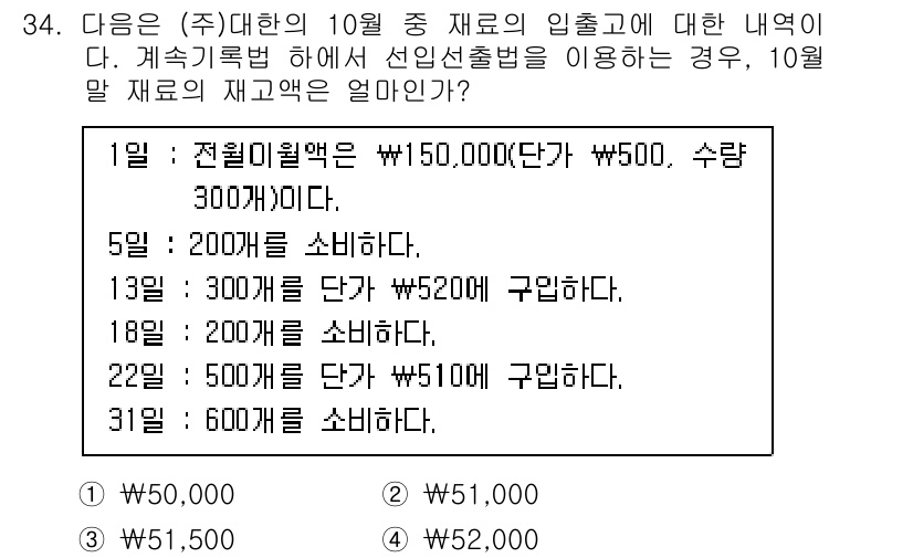 전산회계운용사_2급 2020년 34번 - 선입선출법에 따르면, 재고자산의 수량과 단가에 따라 총 재고액이 결정됩니... 에 관한 핵심 기출문제
