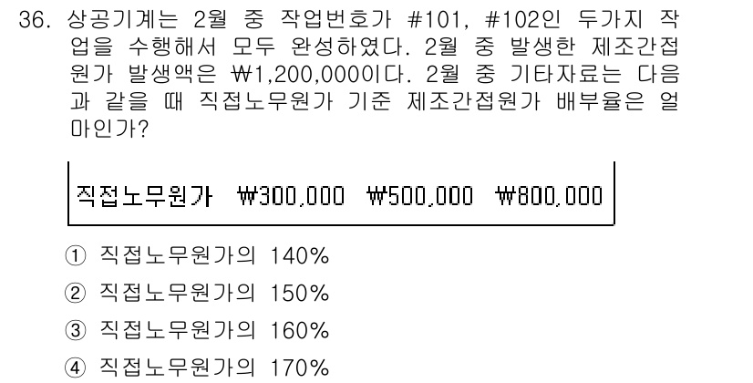 전산회계운용사_2급 2020년 36번 - 직접노무원가의 비율을 계산하기 위해서는 총 발생액인 1,200,000원의... 에 관한 핵심 기출문제