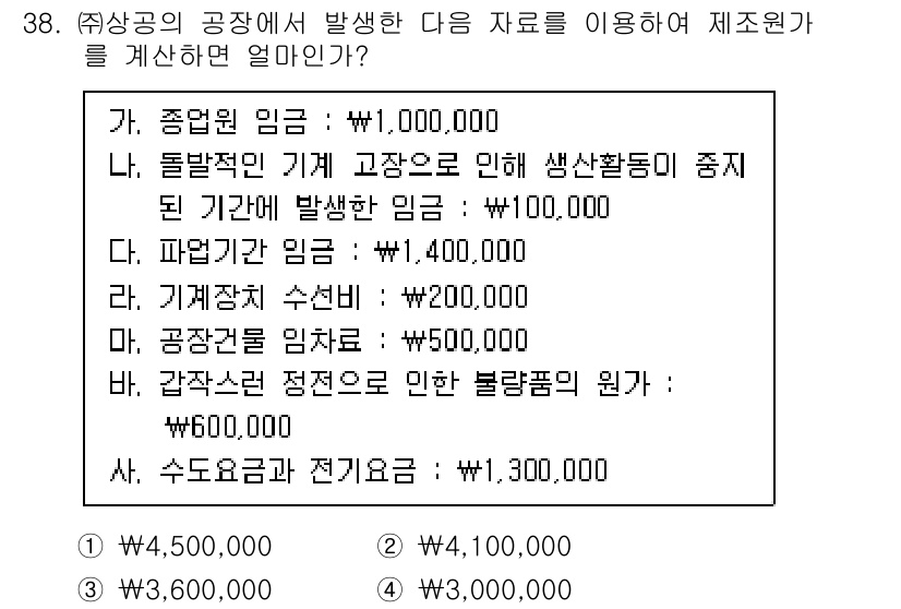 전산회계운용사_2급 2020년 38번 - 제조원가를 계산할 때, 직접 인건비와 제조 간접비를 합산해야 합니다. 주... 에 관한 핵심 기출문제