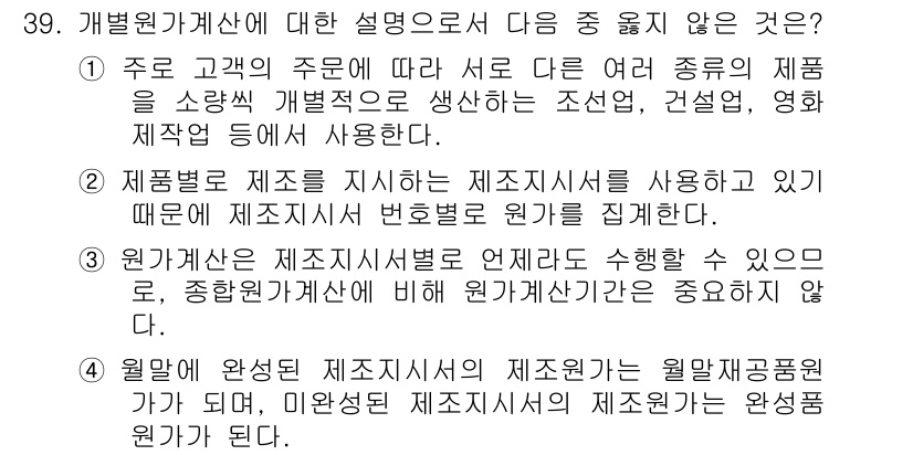 전산회계운용사_2급 2020년 39번 - 정답이 '4'인 이유는 월말에 완성된 제조지시서가 월말재공품원가가 되며,... 에 관한 핵심 기출문제