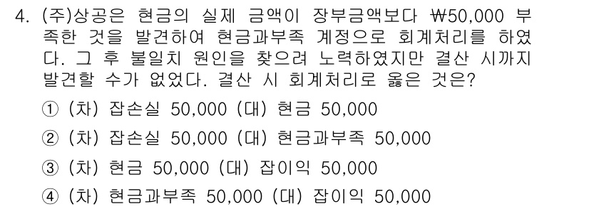 전산회계운용사_2급 2020년 4번 - 해당 문제의 상황에서 현금이 부족하여 이를 회계 처리할 때, 잔손실을 기... 에 관한 핵심 기출문제
