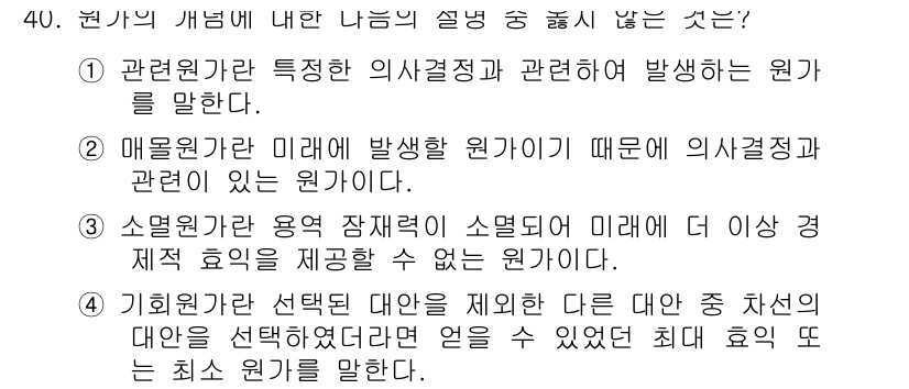 전산회계운용사_2급 2020년 40번 - 정답이 '2'인 이유는 매물원가가 미래에 발생할 원가이기 때문에 의사결정... 에 관한 핵심 기출문제