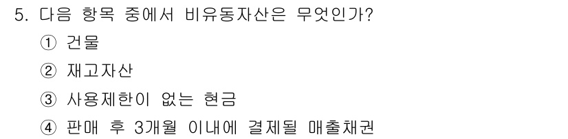 전산회계운용사_2급 2020년 5번 - 비유동자산은 장기적으로 사용되며, 1년 이상의 기간을 기준으로 회계적으로... 에 관한 핵심 기출문제