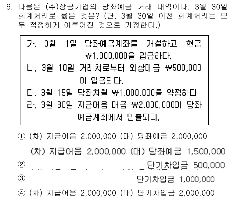 전산회계운용사_2급 2020년 6번 - 3월 1일에 1,000,000원이 입금되고, 3월 10일에 외상대금으로 ... 에 관한 핵심 기출문제