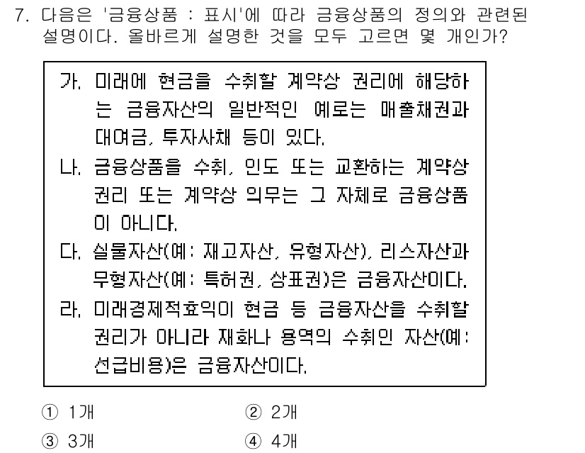 전산회계운용사_2급 2020년 7번 - 문제의 정답이 '1'인 이유는 각 보기에서 제시된 설명들이 금융상품의 정... 에 관한 핵심 기출문제