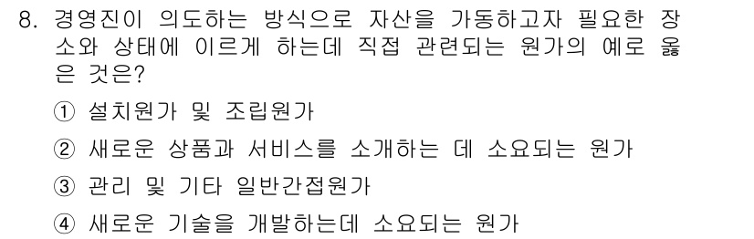 전산회계운용사_2급 2020년 8번 - 정답인 '1'은 자산을 가동하는 데 필요한 장소와 상태를 관리하는 데 필... 에 관한 핵심 기출문제