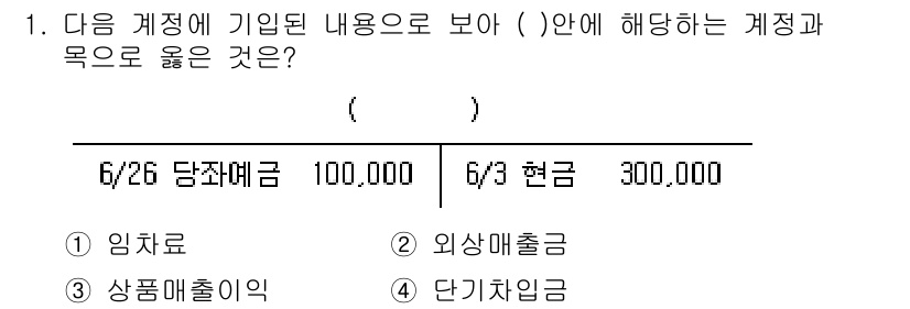 전산회계운용사_3급 2020년 1번 - 주어진 계정에서 6/26의 ‘당좌예금’은 은행의 당좌 계좌에 남아 있는 ... 에 관한 핵심 기출문제