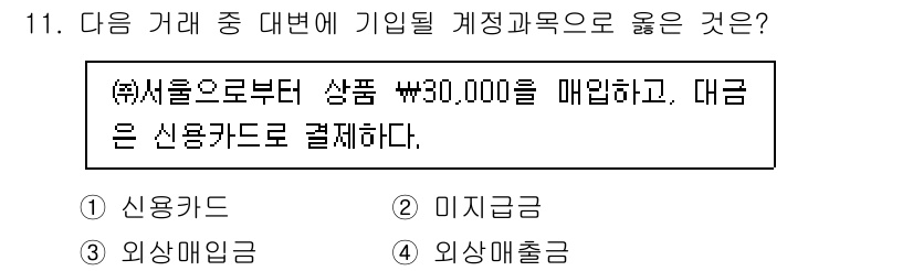 전산회계운용사_3급 2020년 11번 - 이 거래는 신용카드로 결제한 상황이므로, 해당 거래는 "신용"과 관련된 ... 에 관한 핵심 기출문제