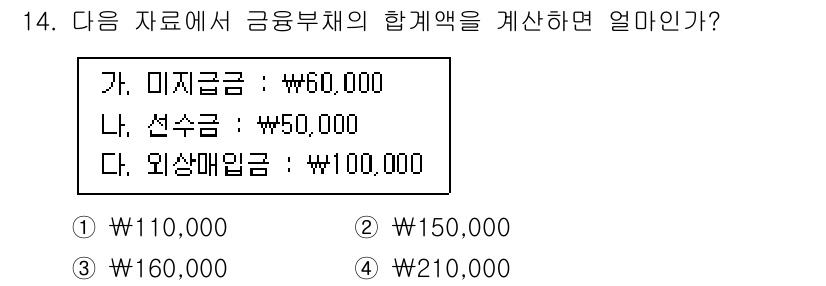 전산회계운용사_3급 2020년 14번 - 미지급금 ¥60,000, 선수금 ¥50,000, 외상매입금 ¥100,00... 에 관한 핵심 기출문제