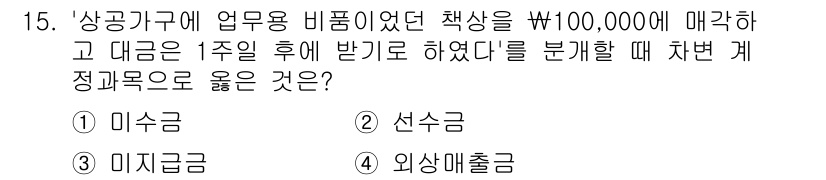 전산회계운용사_3급 2020년 15번 - 주어진 문제는 '상공가구에 업무용 비품이었던 책상을 매각'한 경우입니다.... 에 관한 핵심 기출문제