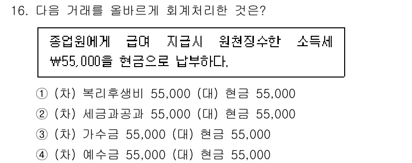 전산회계운용사_3급 2020년 16번 - 해당 거래는 종업원에게 지급한 금액이므로 '급여'와 관련된 계정으로 처리... 에 관한 핵심 기출문제