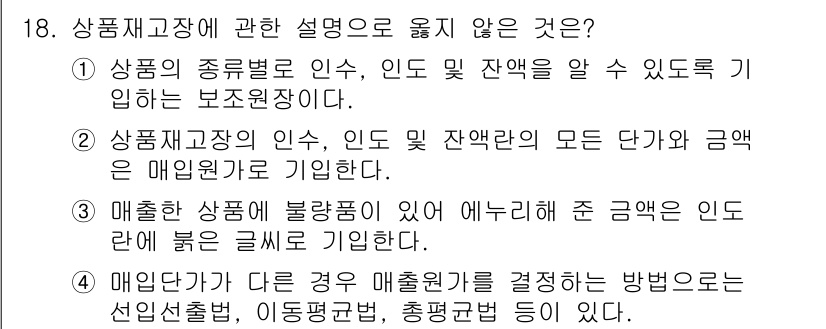 전산회계운용사_3급 2020년 18번 - 정답 '3'은 매출한 상품의 불량품과 관련된 내용이기 때문에 부적절합니다... 에 관한 핵심 기출문제