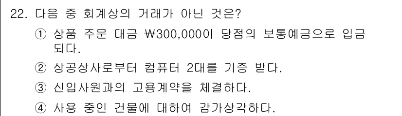 전산회계운용사_3급 2020년 22번 - 정답이 '3'인 이유는 신입사원과의 고용계약은 회계상의 거래가 아닌 인사... 에 관한 핵심 기출문제