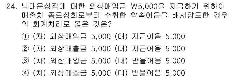 전산회계운용사_3급 2020년 24번 - 문제에서 제시된 외상매입금 W5,000에 대한 회계 처리 방식으로, '외... 에 관한 핵심 기출문제