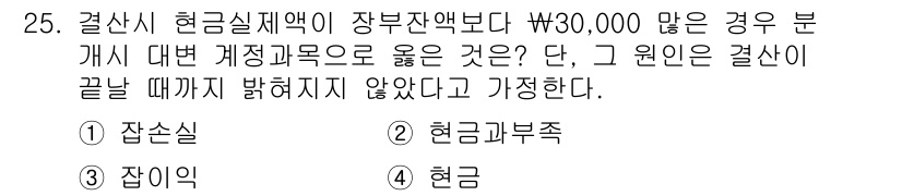 전산회계운용사_3급 2020년 25번 - 장부잔액이 현금실제액보다 많다는 것은 누적된 기록이 남아있다는 의미입니다... 에 관한 핵심 기출문제