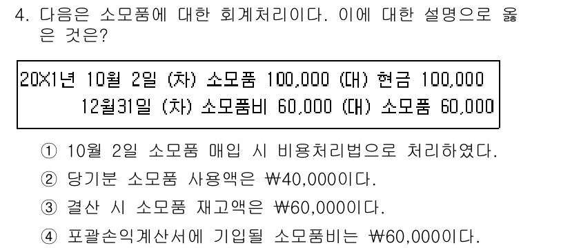 전산회계운용사_3급 2020년 4번 - 주어진 문제에서 '4'번이 정답인 이유는 기말 소모품 재고액이 60,00... 에 관한 핵심 기출문제