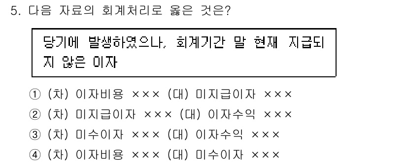 전산회계운용사_3급 2020년 5번 - 정답이 '1'인 이유는 이자비용이 회계 기간 내 발생했지만, 회계기간 말... 에 관한 핵심 기출문제