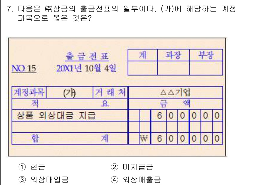 전산회계운용사_3급 2020년 7번 - (가)의 계정과목은 '상품 외상대금 지급'으로, 이는 외상매입금에 해당합... 에 관한 핵심 기출문제