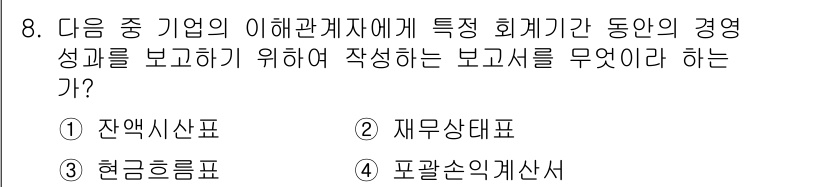 전산회계운용사_3급 2020년 8번 - 정답인 '4. 포괄손익계산서'는 기업의 일정 기간 동안의 경영성과를 종합... 에 관한 핵심 기출문제