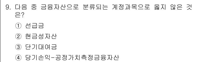 전산회계운용사_3급 2020년 9번 - 정답이 '1'인 이유는 선급금이 자산의 개념에서 제외되기 때문입니다. 선... 에 관한 핵심 기출문제
