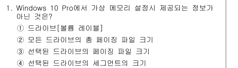 PC정비사_1급 2020년 1번 - Windows 10 Pro에서 제공되는 메모리 설정 정보는 드라이브의 총... 에 관한 핵심 기출문제