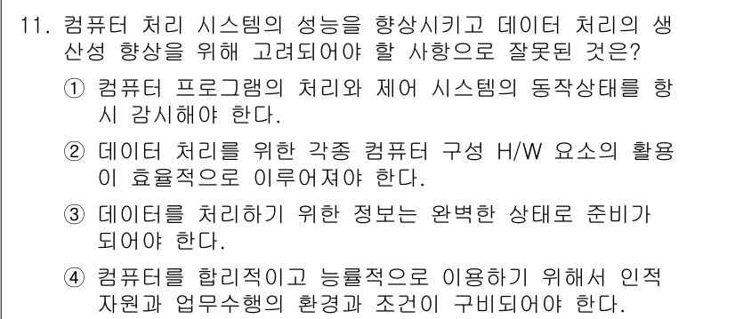 PC정비사_1급 2020년 11번 - 정답이 '1'인 이유는, 컴퓨터 프로그램의 처리와 제어 시스템의 동작 상... 에 관한 핵심 기출문제
