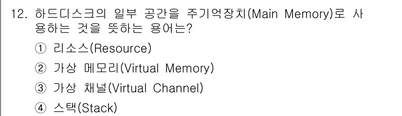 PC정비사_1급 2020년 12번 - 정답인 '2' 가상 메모리(Virtual Memory)는 하드디스크의 일... 에 관한 핵심 기출문제