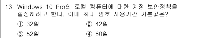 PC정비사_1급 2020년 13번 - Windows 10 Pro의 계정 보안 정책에서 최대 암호 사용 기간은 ... 에 관한 핵심 기출문제