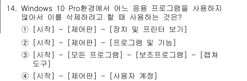 PC정비사_1급 2020년 14번 - 정답 '2'는 Windows 10 Pro에서 응용 프로그램을 삭제하는 과... 에 관한 핵심 기출문제