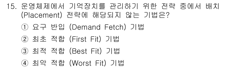 PC정비사_1급 2020년 15번 - '요구 반입(Demand Fetch) 기법'은 메모리의 내용이나 프로그램... 에 관한 핵심 기출문제