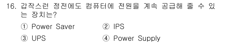 PC정비사_1급 2020년 16번 - UPS(Uninterruptible Power Supply)는 정전 시에... 에 관한 핵심 기출문제