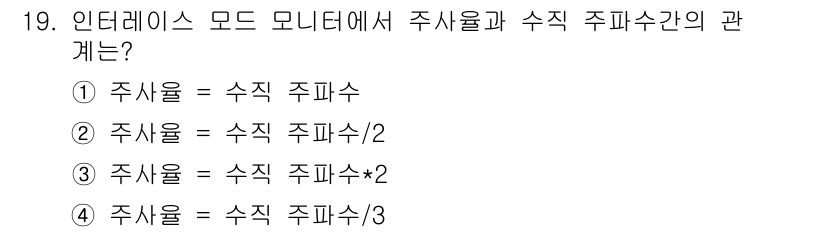 PC정비사_1급 2020년 19번 - 인터페이스 모드에서 주사율과 수직 주파수의 관계는 주사율이 수직 주파수의... 에 관한 핵심 기출문제