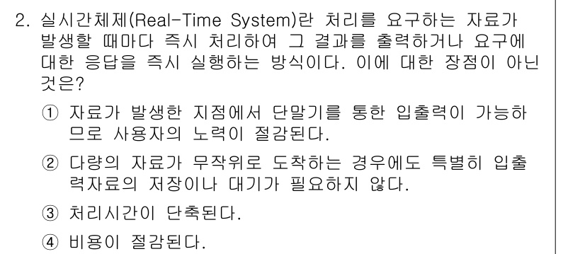 PC정비사_1급 2020년 2번 - 2번 답이 '2'인 이유는, 실시간 시스템은 일반적으로 데이터의 정확한 ... 에 관한 핵심 기출문제