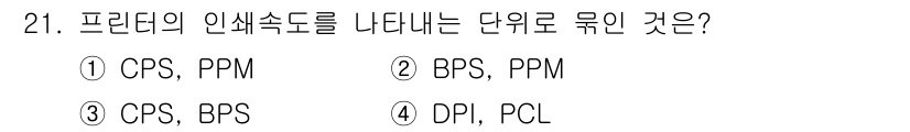 PC정비사_1급 2020년 21번 - 프린터의 인쇄 속도를 나타내는 단위는 CPS(Characters Per ... 에 관한 핵심 기출문제