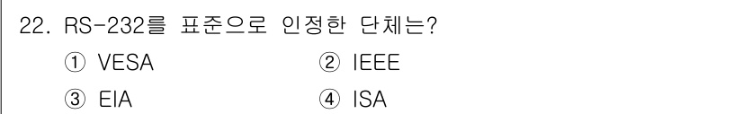 PC정비사_1급 2020년 22번 - RS-232는 EIA(전자 산업 협회)에서 표준으로 인정한 직렬 통신 프... 에 관한 핵심 기출문제