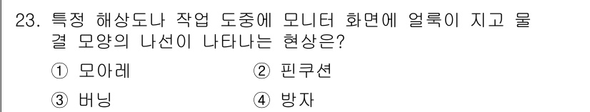 PC정비사_1급 2020년 23번 - 모아레는 특수 해상도 및 작업 도중에 서로 겹치는 패턴이나 선들이 만나서... 에 관한 핵심 기출문제