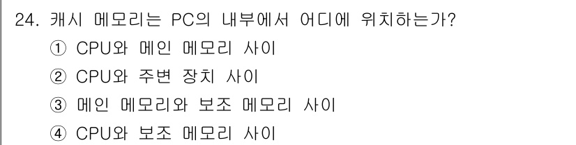 PC정비사_1급 2020년 24번 - 캐시 메모리는 CPU와 메인 메모리 사이에 위치하여 데이터 전송 속도를 ... 에 관한 핵심 기출문제