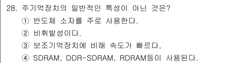 PC정비사_1급 2020년 28번 - 주기억장치의 일반적인 특성이 아닌 선택지는 2번 '비휘발성이다'입니다. ... 에 관한 핵심 기출문제