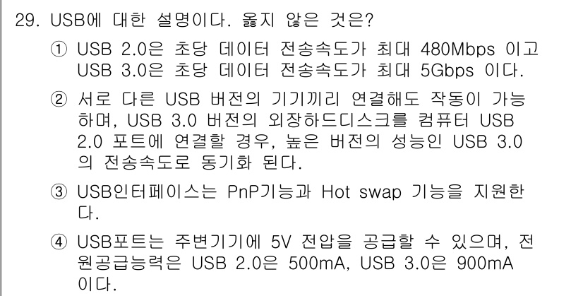 PC정비사_1급 2020년 29번 - 정답이 '2'인 이유는 USB 3.0 장치와 USB 2.0 포트 연결 시... 에 관한 핵심 기출문제