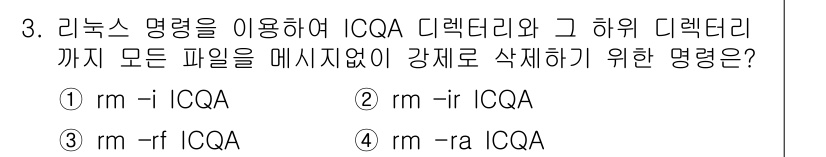 PC정비사_1급 2020년 3번 - 정답 '3'인 이유는 'rm -rf ICQA' 명령어가 너무 명확합니다.... 에 관한 핵심 기출문제